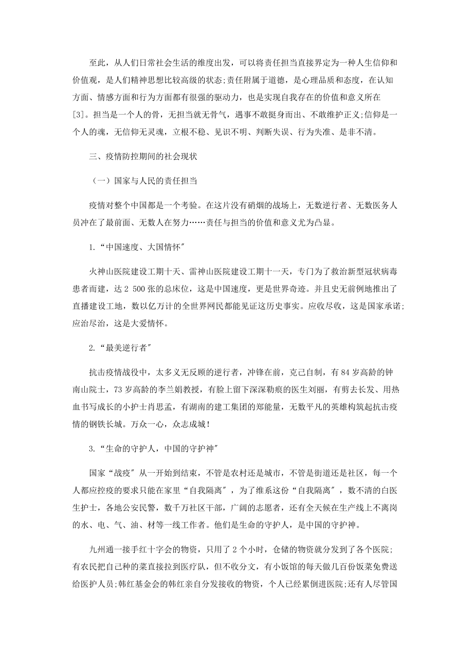 2023年新冠肺炎疫情视域下高职学生价值观教育责任担当.docx_第2页