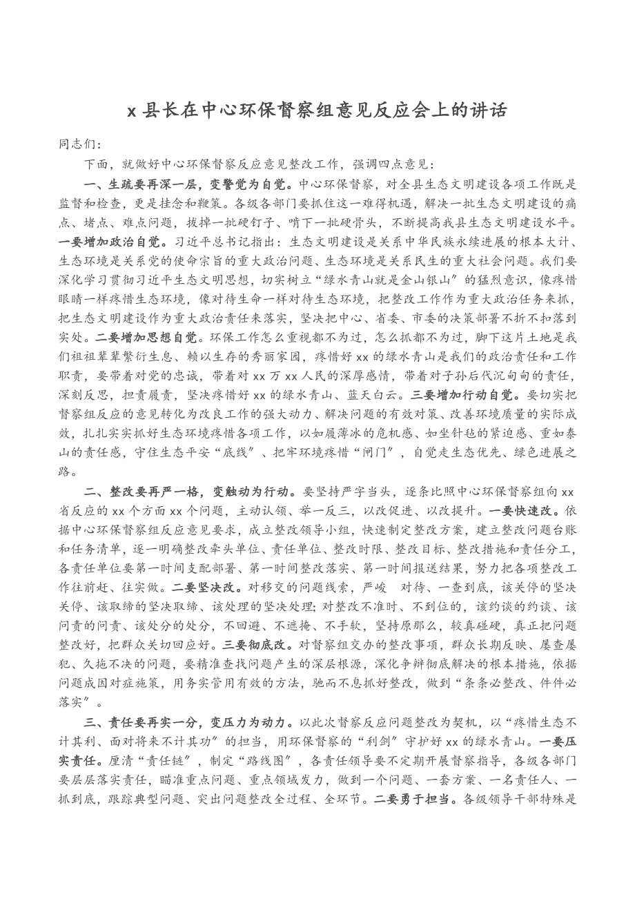 2023年X县长在中央环保督察组意见反馈会上的讲话.doc_第1页