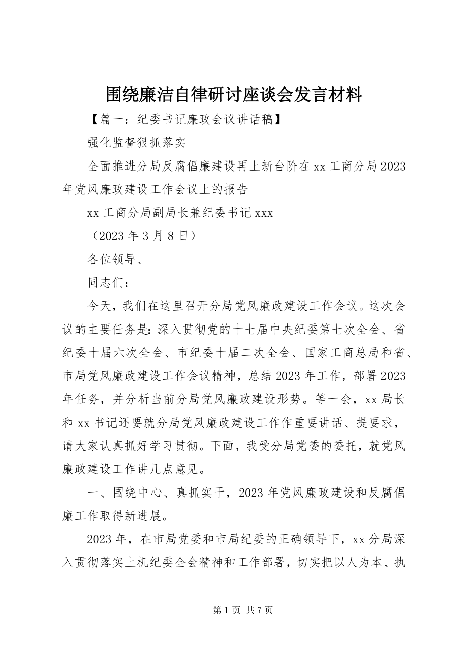 2023年围绕廉洁自律研讨座谈会讲话材料.docx_第1页