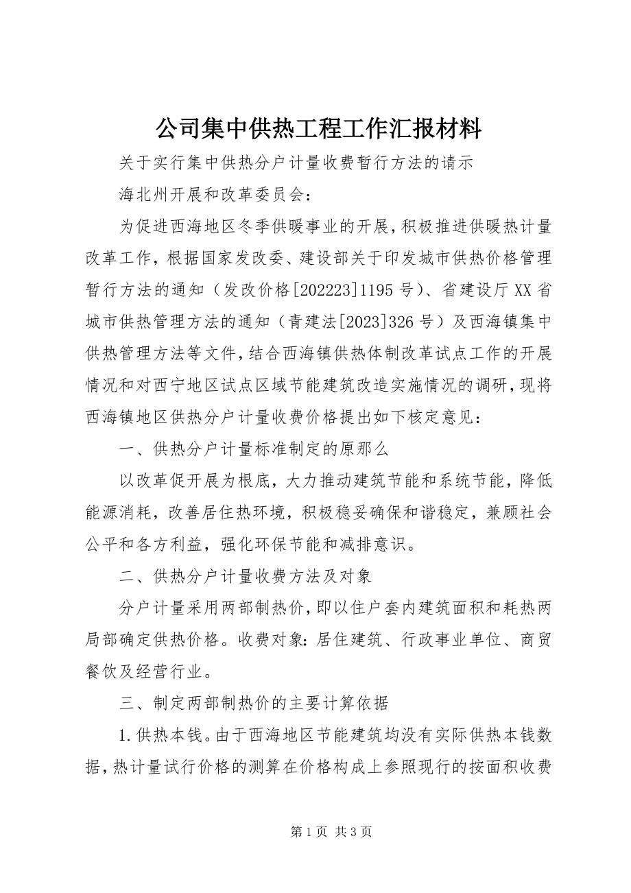 2023年公司集中供热工程工作汇报材料.docx_第1页