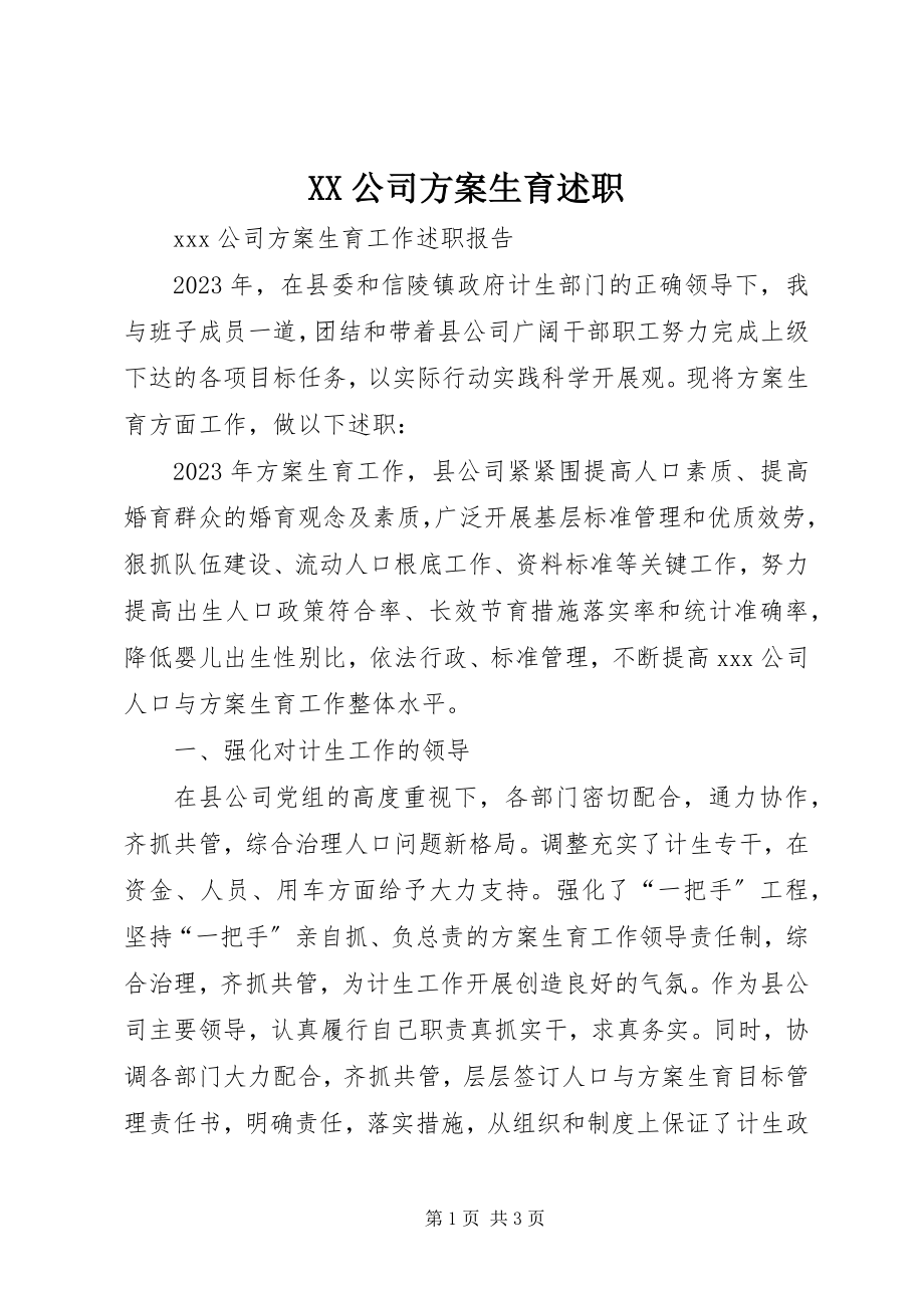 2023年XX公司计划生育述职.docx_第1页