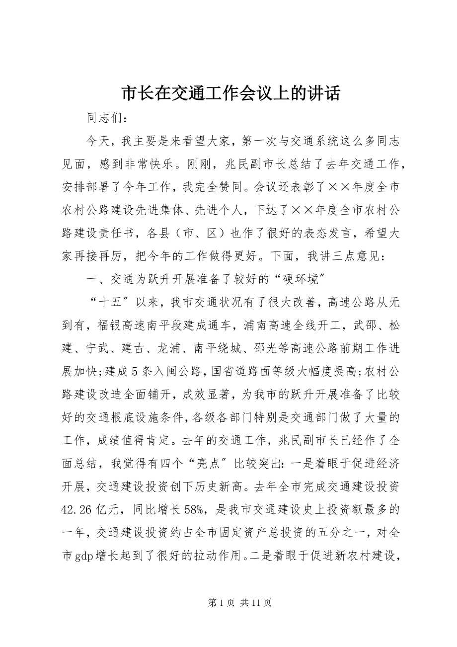 2023年市长在交通工作会议上的致辞.docx_第1页