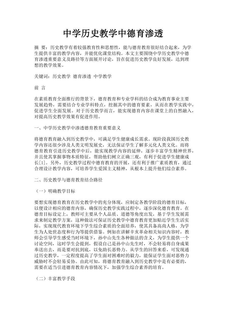 2023年中学历史教学中德育渗透.doc_第1页