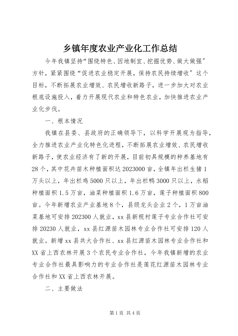 2023年乡镇年度农业产业化工作总结.docx_第1页