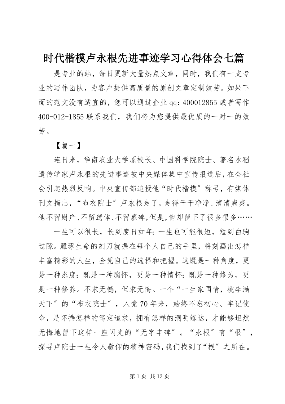 2023年时代楷模卢永根先进事迹学习心得体会七篇.docx_第1页