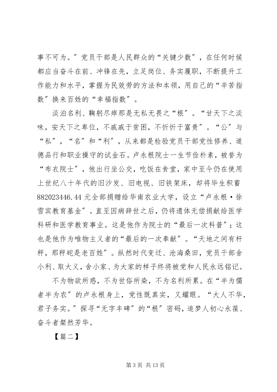 2023年时代楷模卢永根先进事迹学习心得体会七篇.docx_第3页