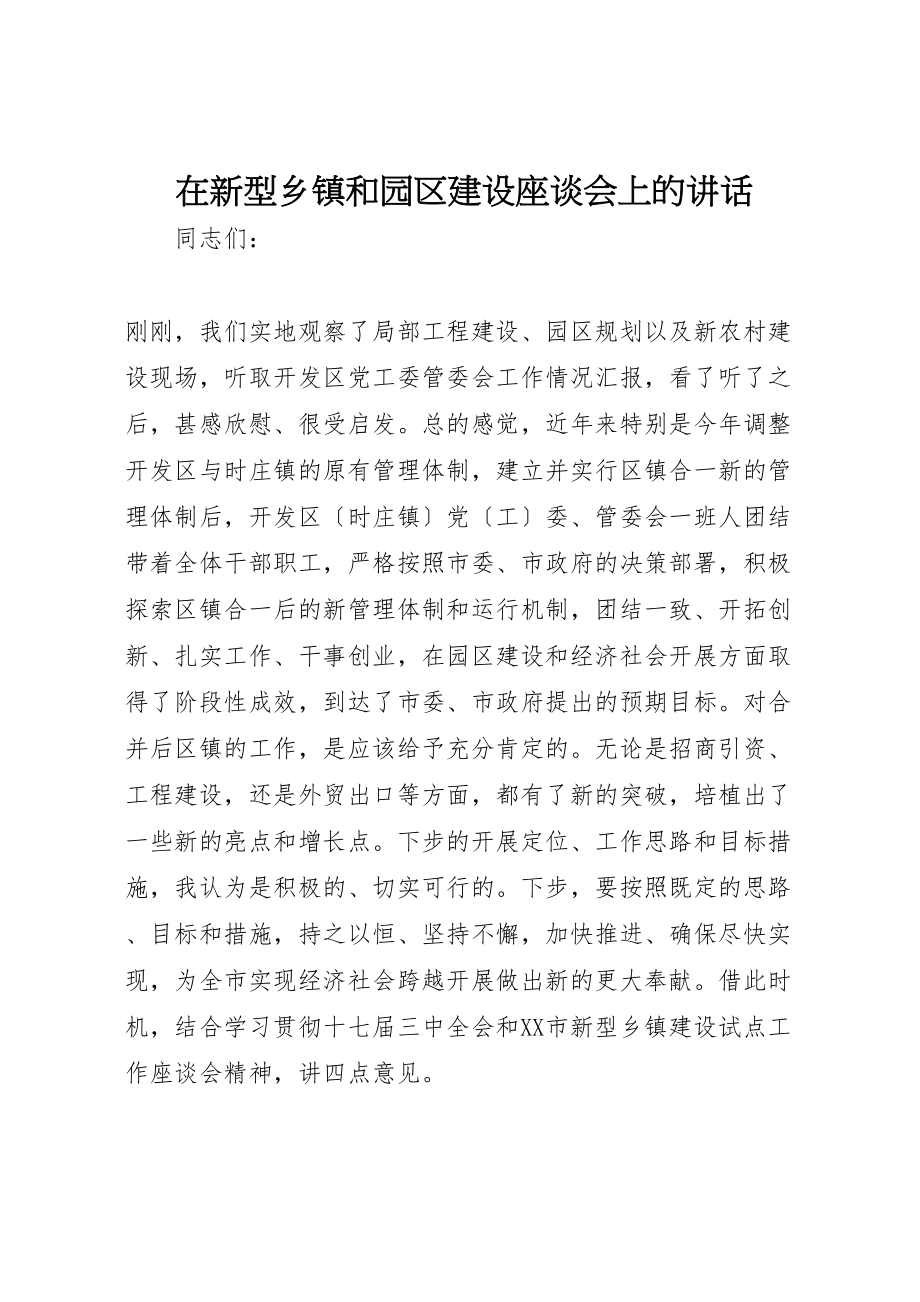 2023年在新型乡镇和园区建设座谈会上的致辞.doc_第1页