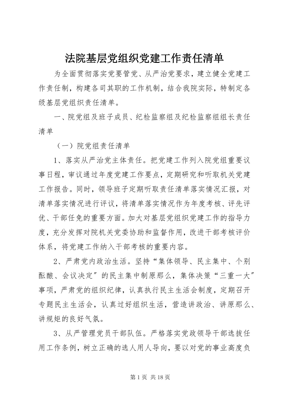 2023年法院基层党组织党建工作责任清单.docx_第1页