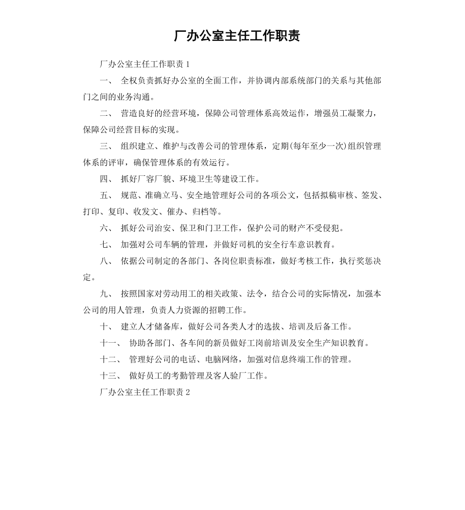 厂办公室主任工作职责.docx_第1页