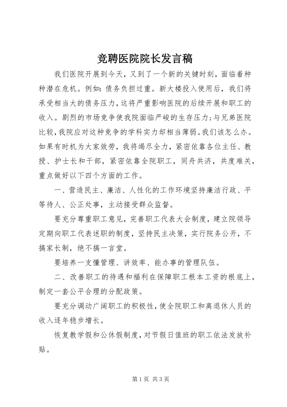 2023年竞聘医院院长讲话稿.docx_第1页