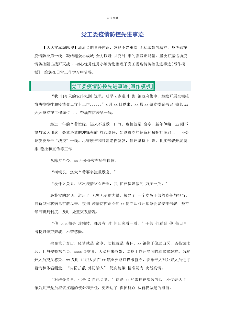 2023年党工委疫情防控先进事迹.docx_第1页