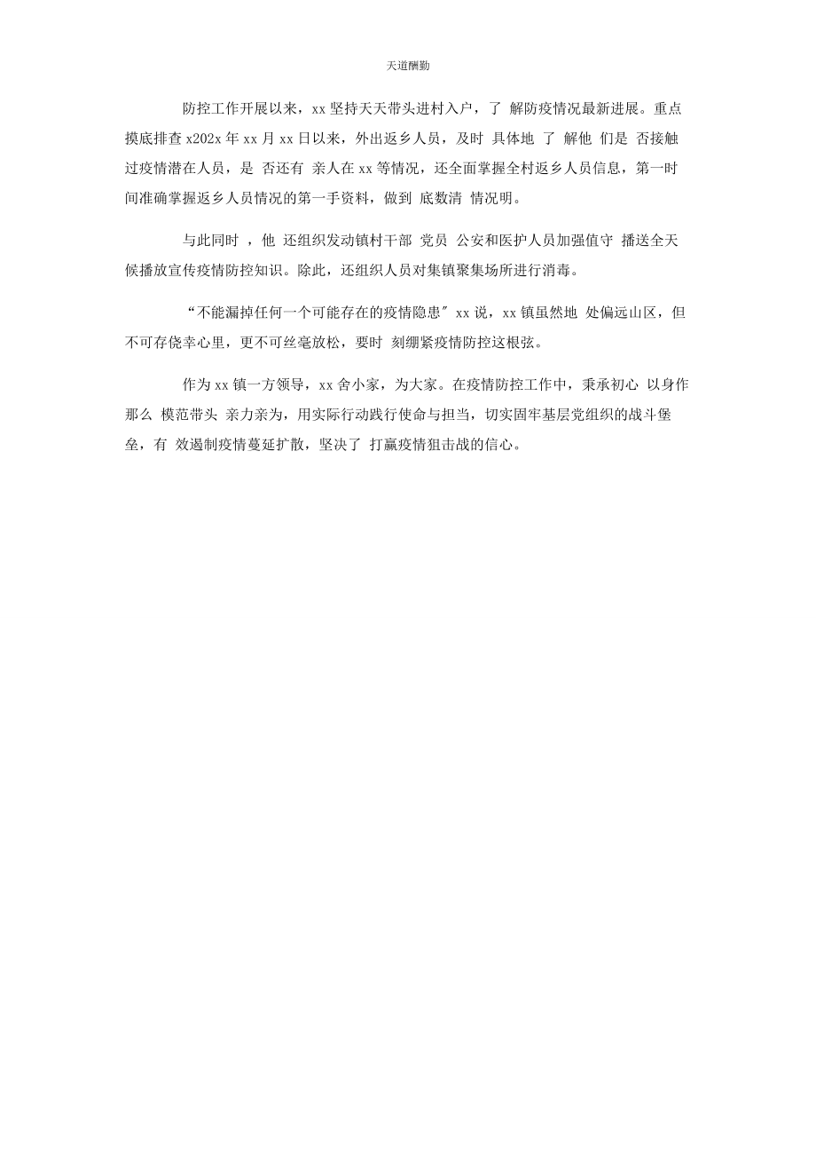 2023年党工委疫情防控先进事迹.docx_第2页