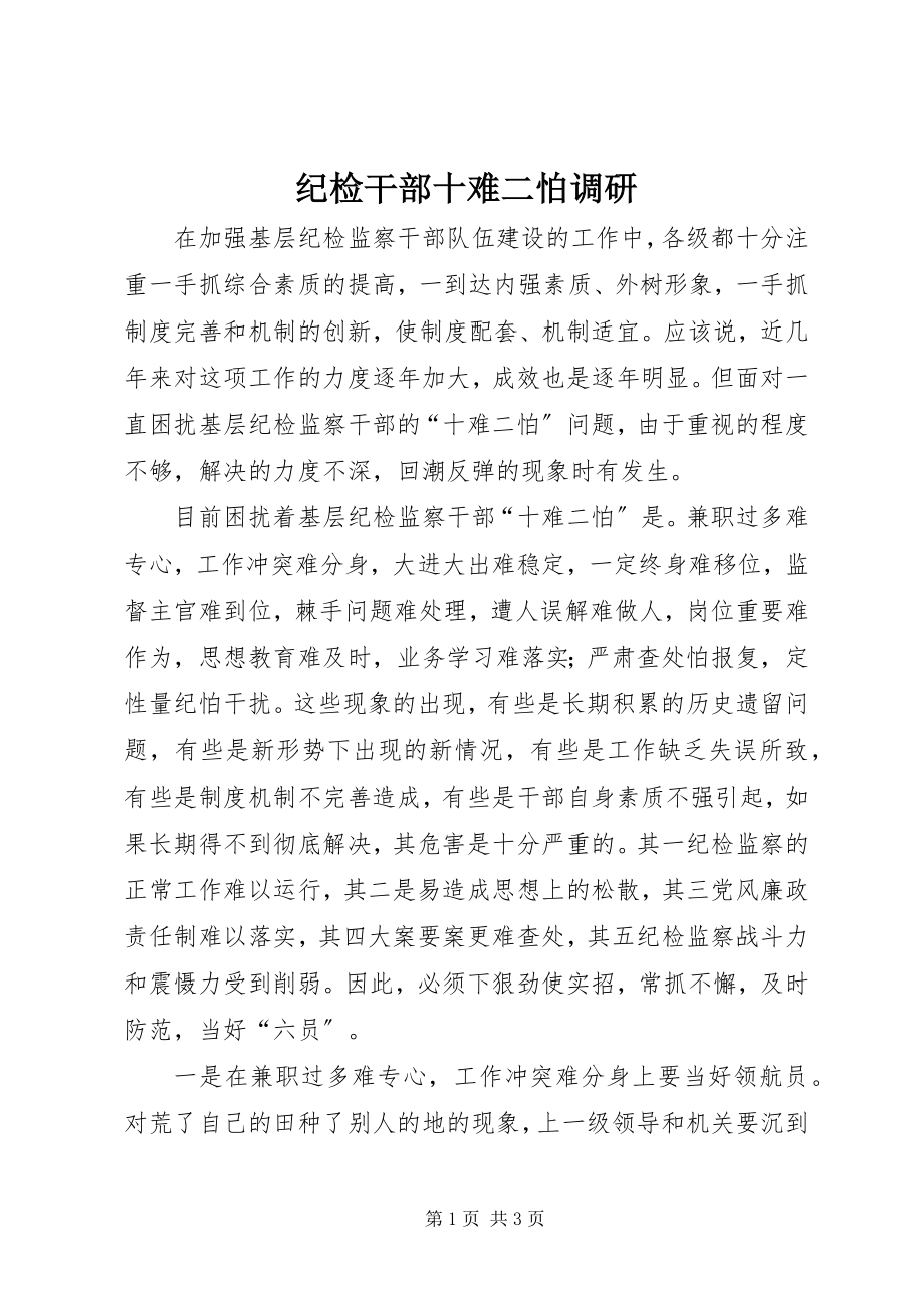 2023年纪检干部十难二怕调研.docx_第1页