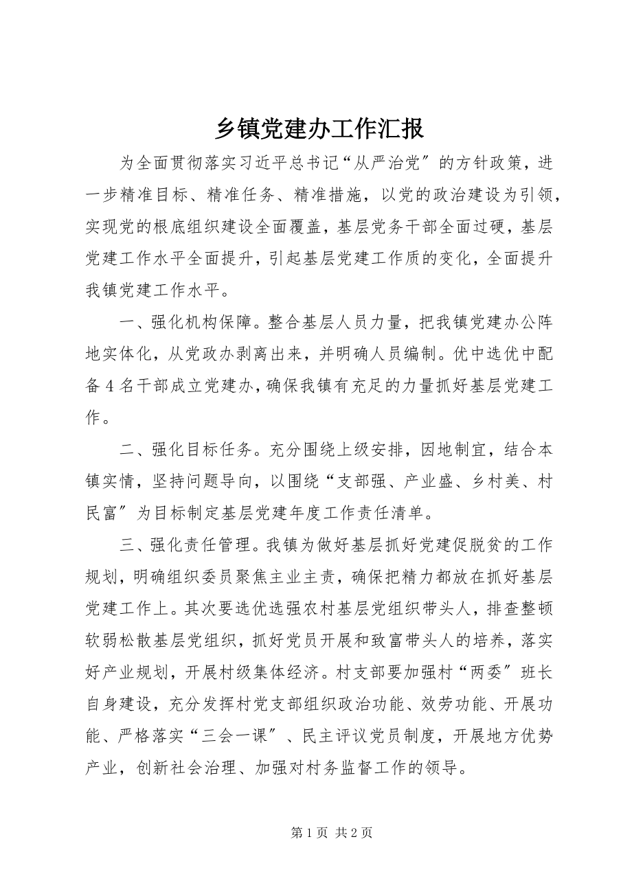 2023年乡镇党建办工作汇报.docx_第1页