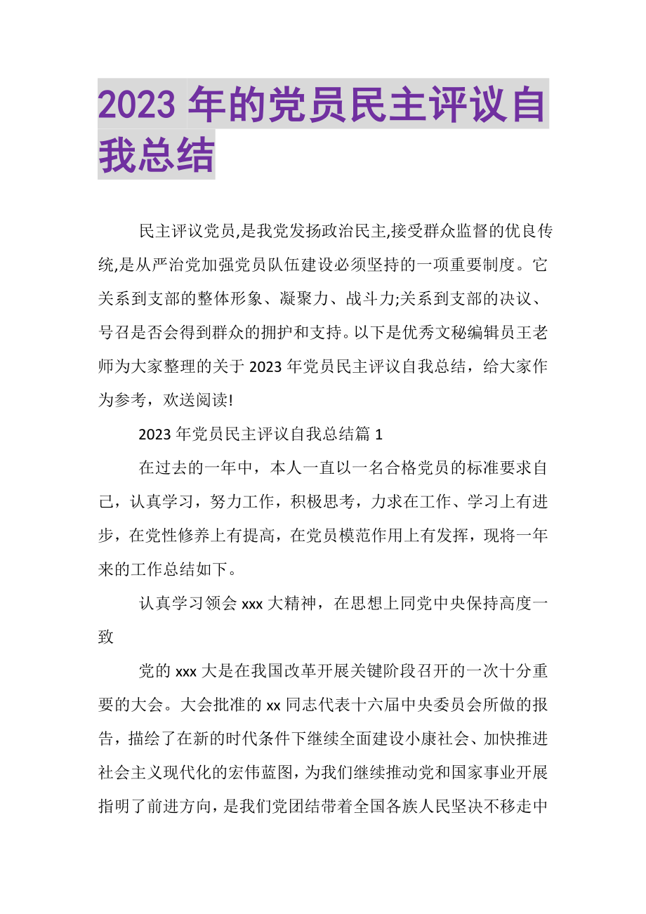 2023年的党员民主评议自我总结.doc_第1页