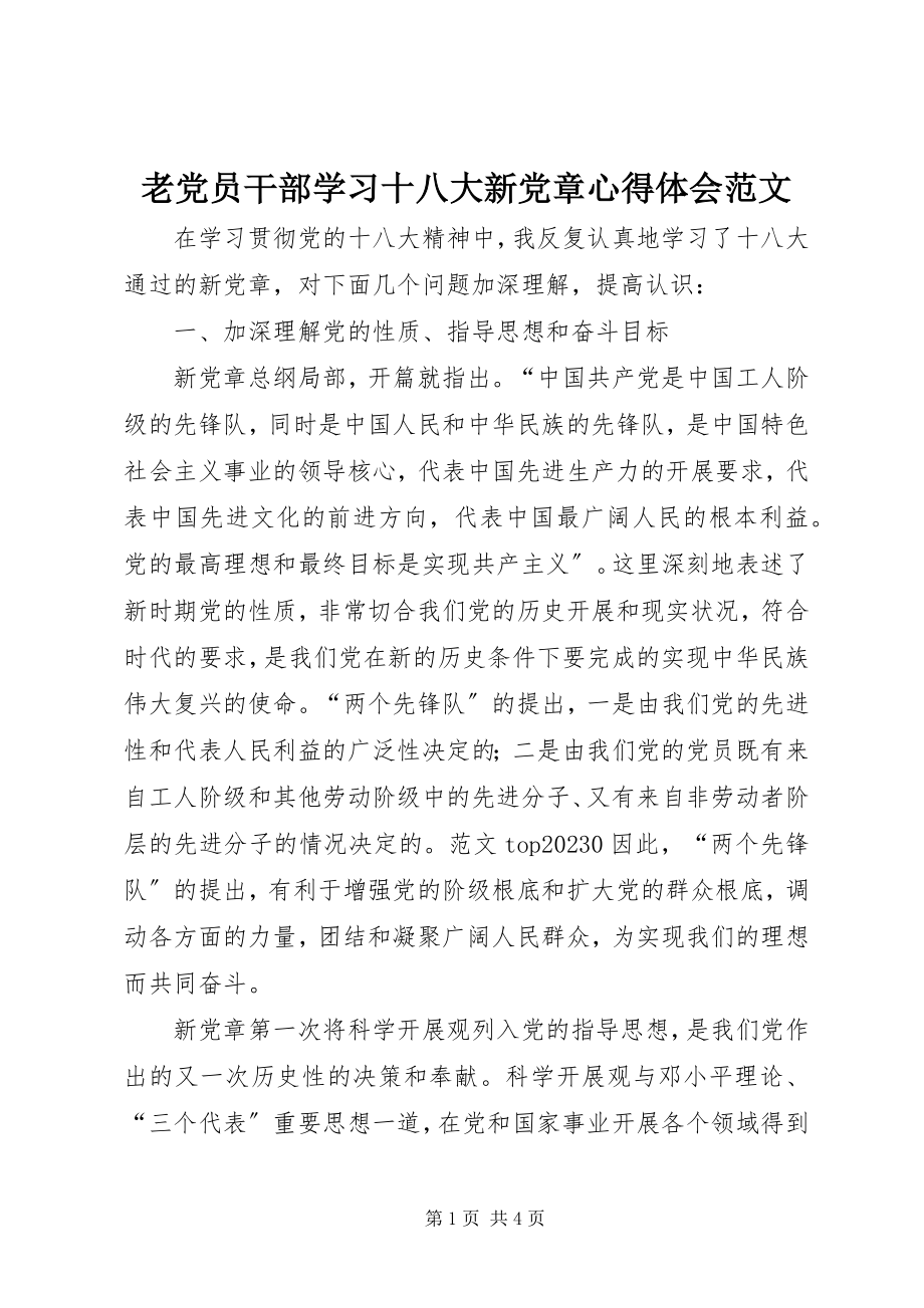 2023年老党员干部学习十八大新《党章》心得体会.docx_第1页