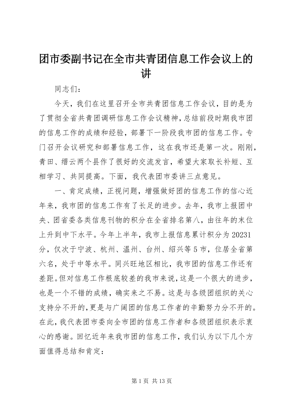 2023年团市委副书记在全市共青团信息工作会议上的讲.docx_第1页