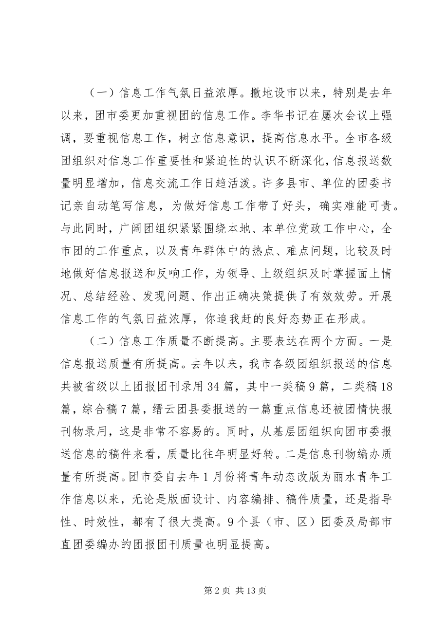 2023年团市委副书记在全市共青团信息工作会议上的讲.docx_第2页