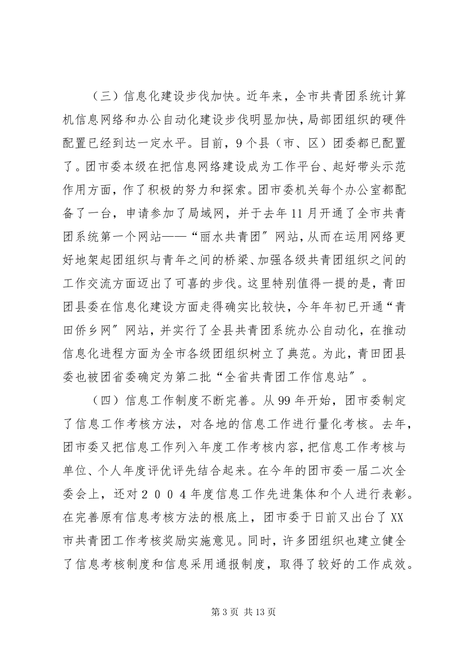 2023年团市委副书记在全市共青团信息工作会议上的讲.docx_第3页