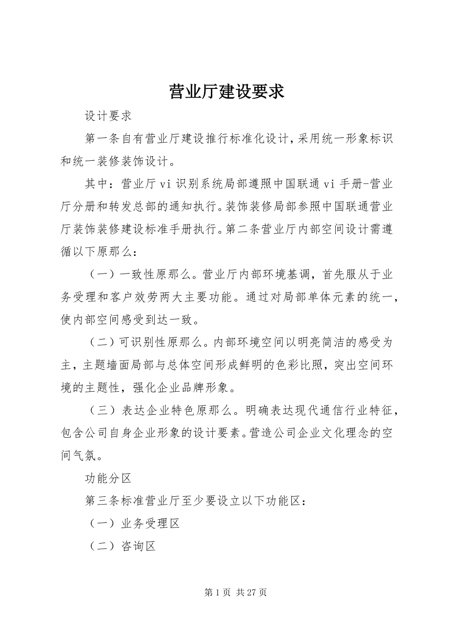 2023年营业厅建设要求.docx_第1页