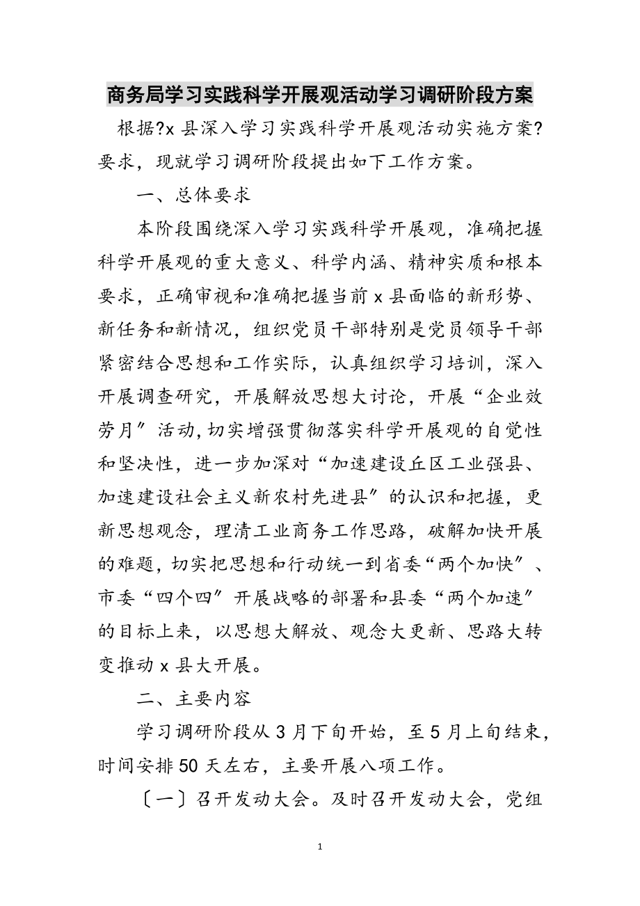 2023年商务局学习实践科学发展观活动学习调研阶段方案范文.doc_第1页