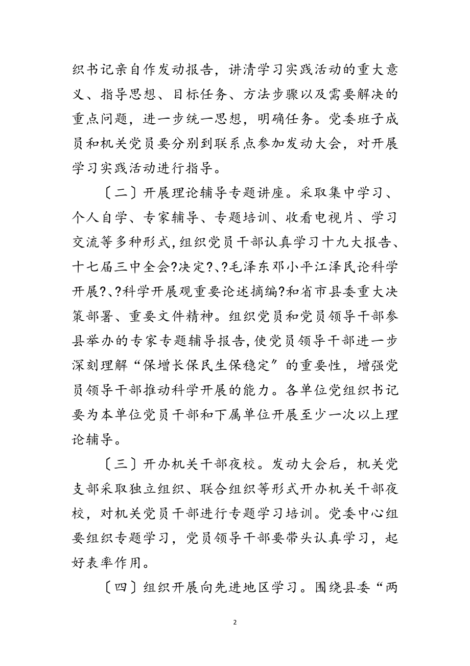 2023年商务局学习实践科学发展观活动学习调研阶段方案范文.doc_第2页