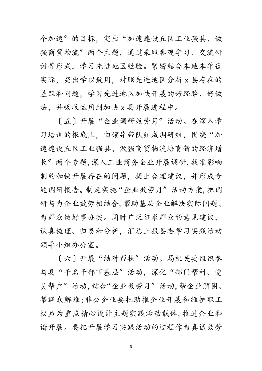 2023年商务局学习实践科学发展观活动学习调研阶段方案范文.doc_第3页