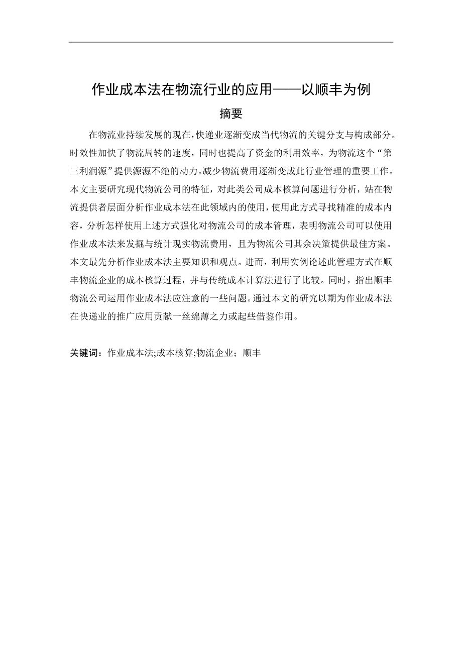 作业成本法在物流企业中的应用以顺丰为例 会计管理专业.doc_第2页