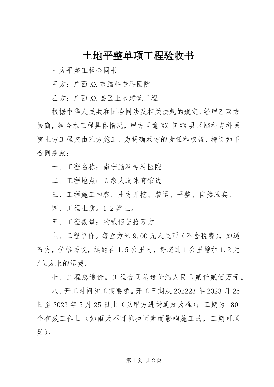 2023年土地平整单项工程验收书.docx_第1页