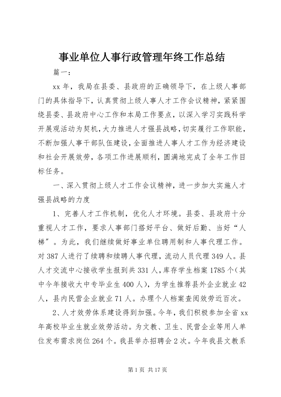 2023年事业单位人事行政管理年终工作总结.docx_第1页