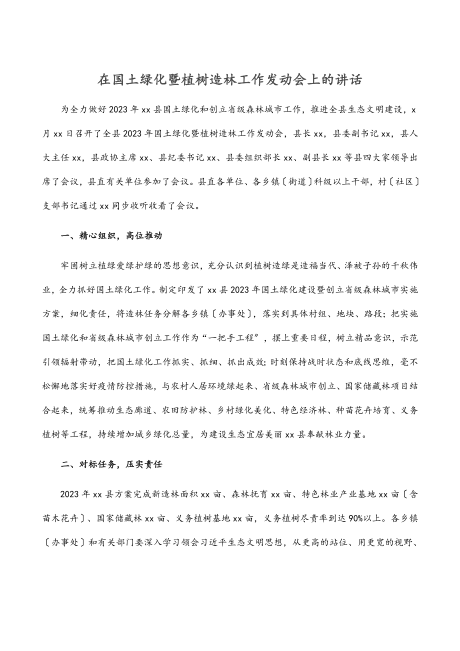 2023年在国土绿化暨植树造林工作动员会上的讲话.docx_第1页