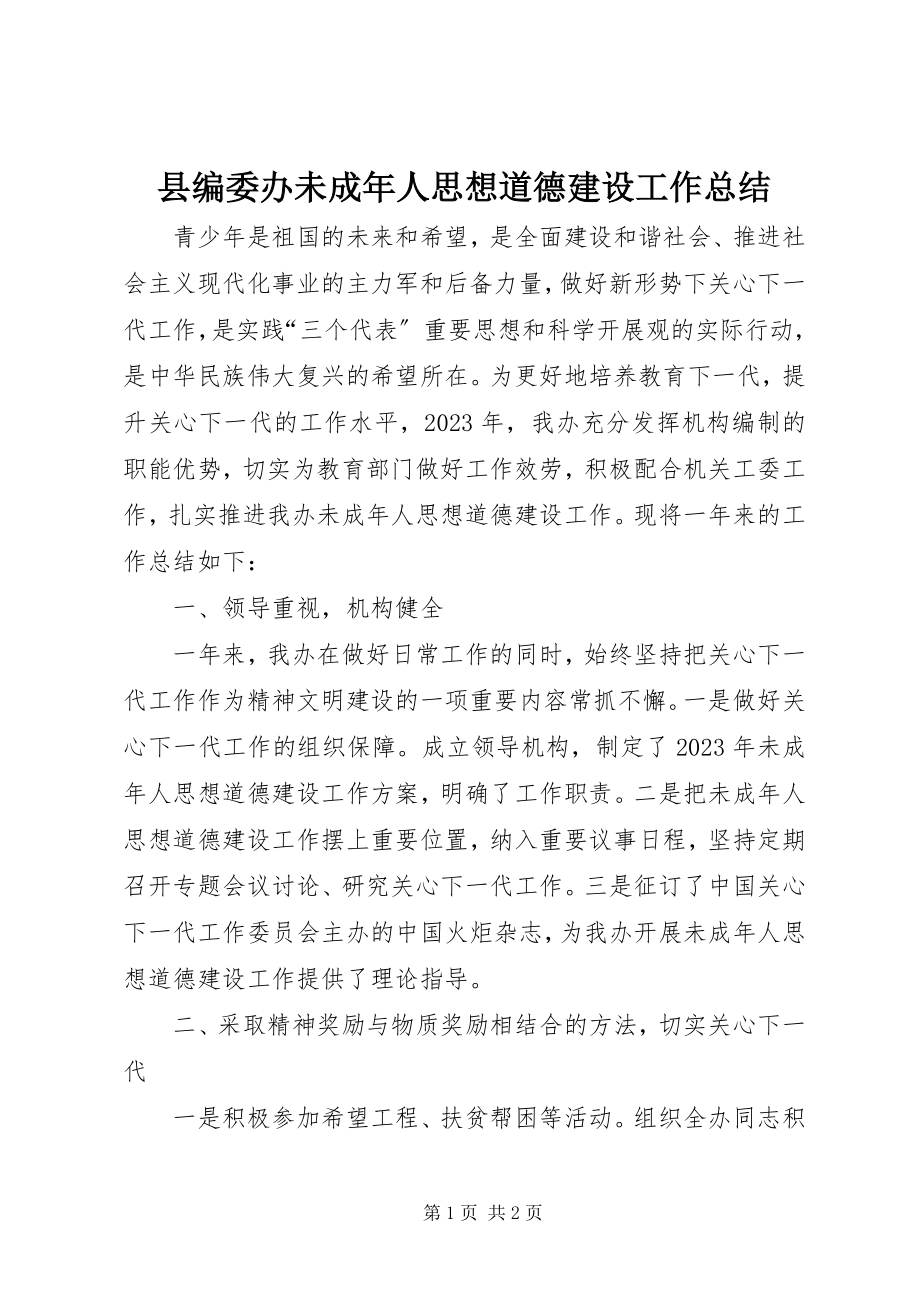 2023年县编委办未成年人思想道德建设工作总结.docx_第1页