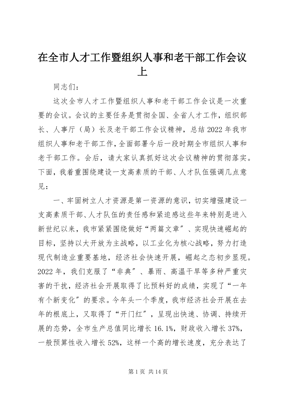 2023年在全市人才工作暨组织人事和老干部工作会议上.docx_第1页