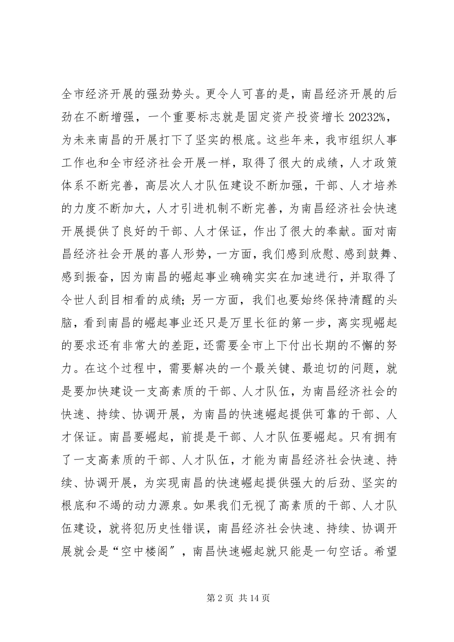 2023年在全市人才工作暨组织人事和老干部工作会议上.docx_第2页