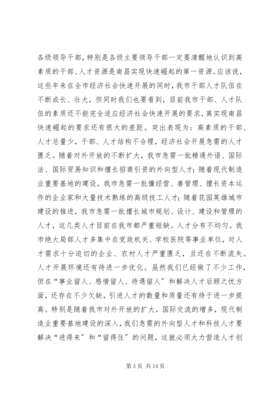 2023年在全市人才工作暨组织人事和老干部工作会议上.docx_第3页