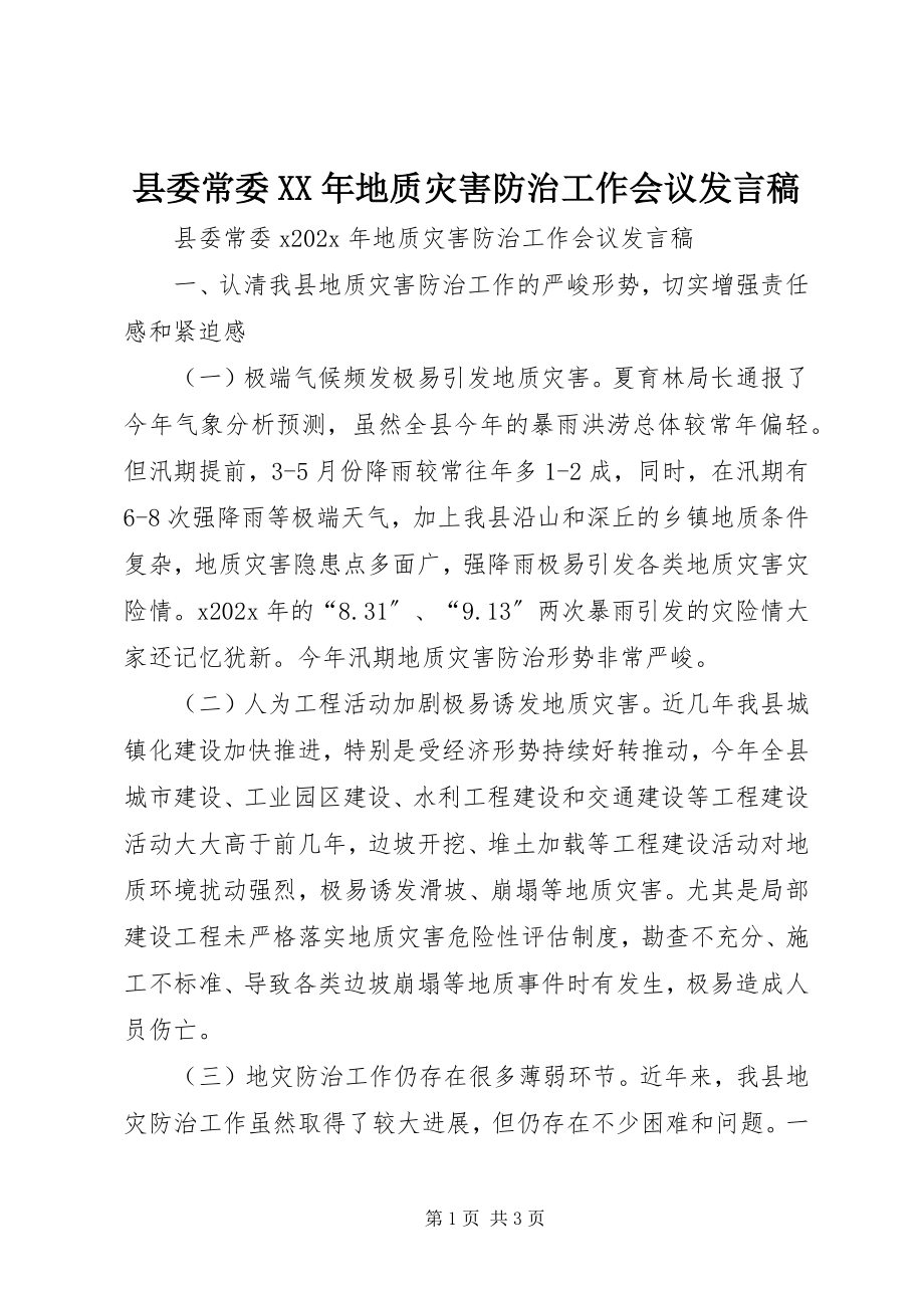 2023年县委常委地质灾害防治工作会议讲话稿.docx_第1页