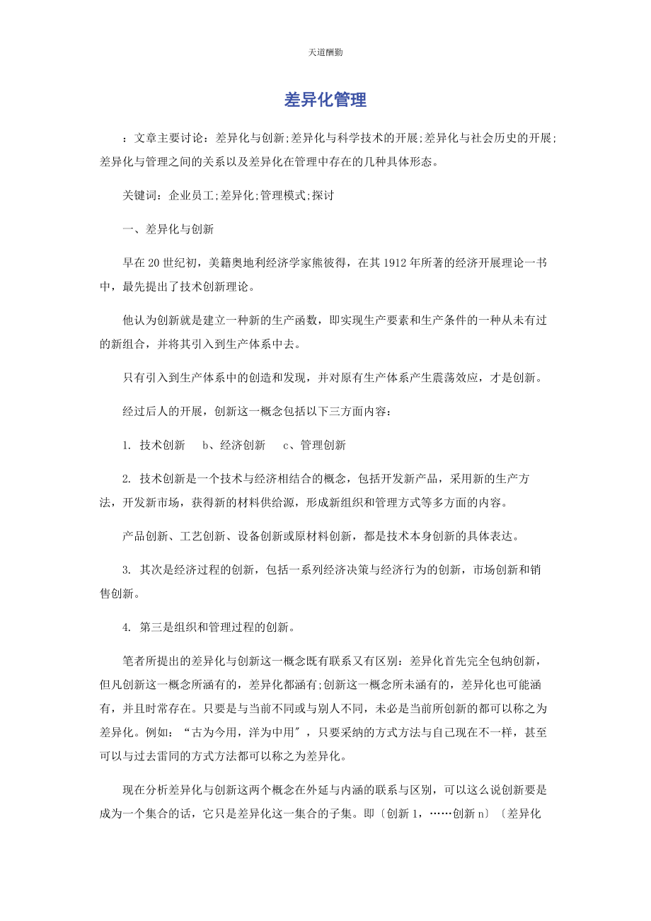 2023年差异化管理.docx_第1页