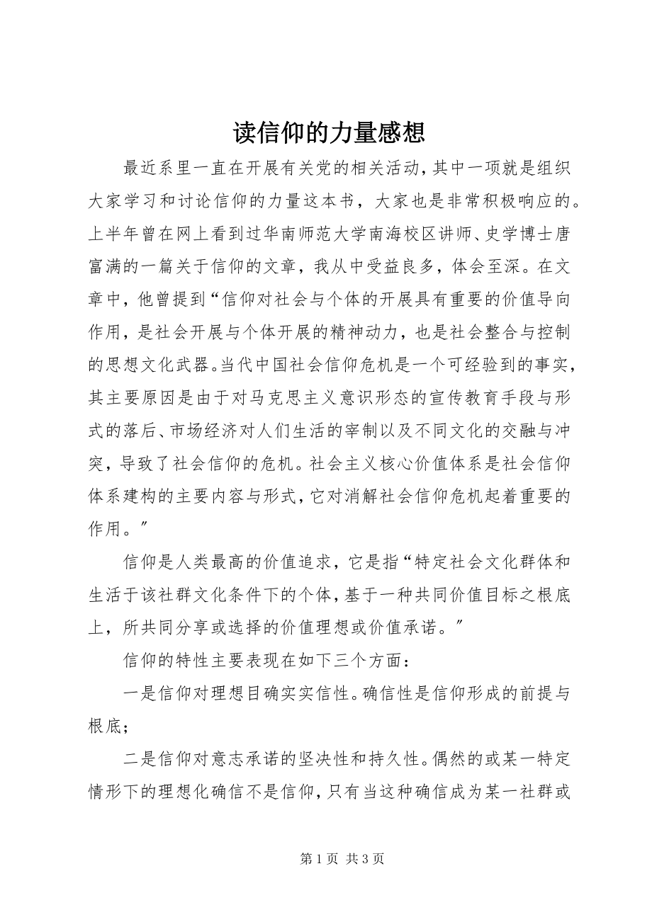 2023年读信仰的力量感想.docx_第1页