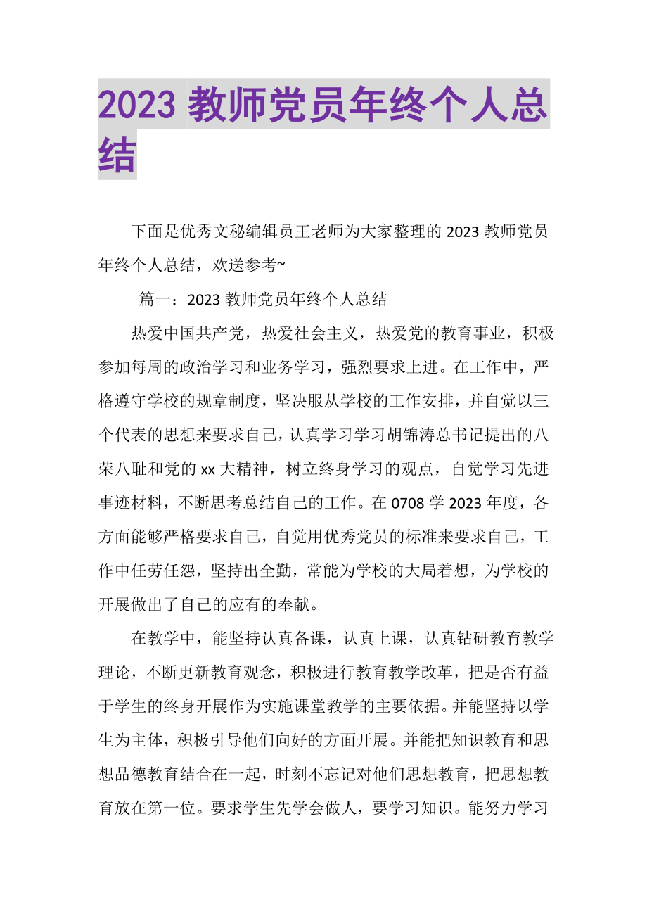 2023年教师党员年终个人总结.doc_第1页