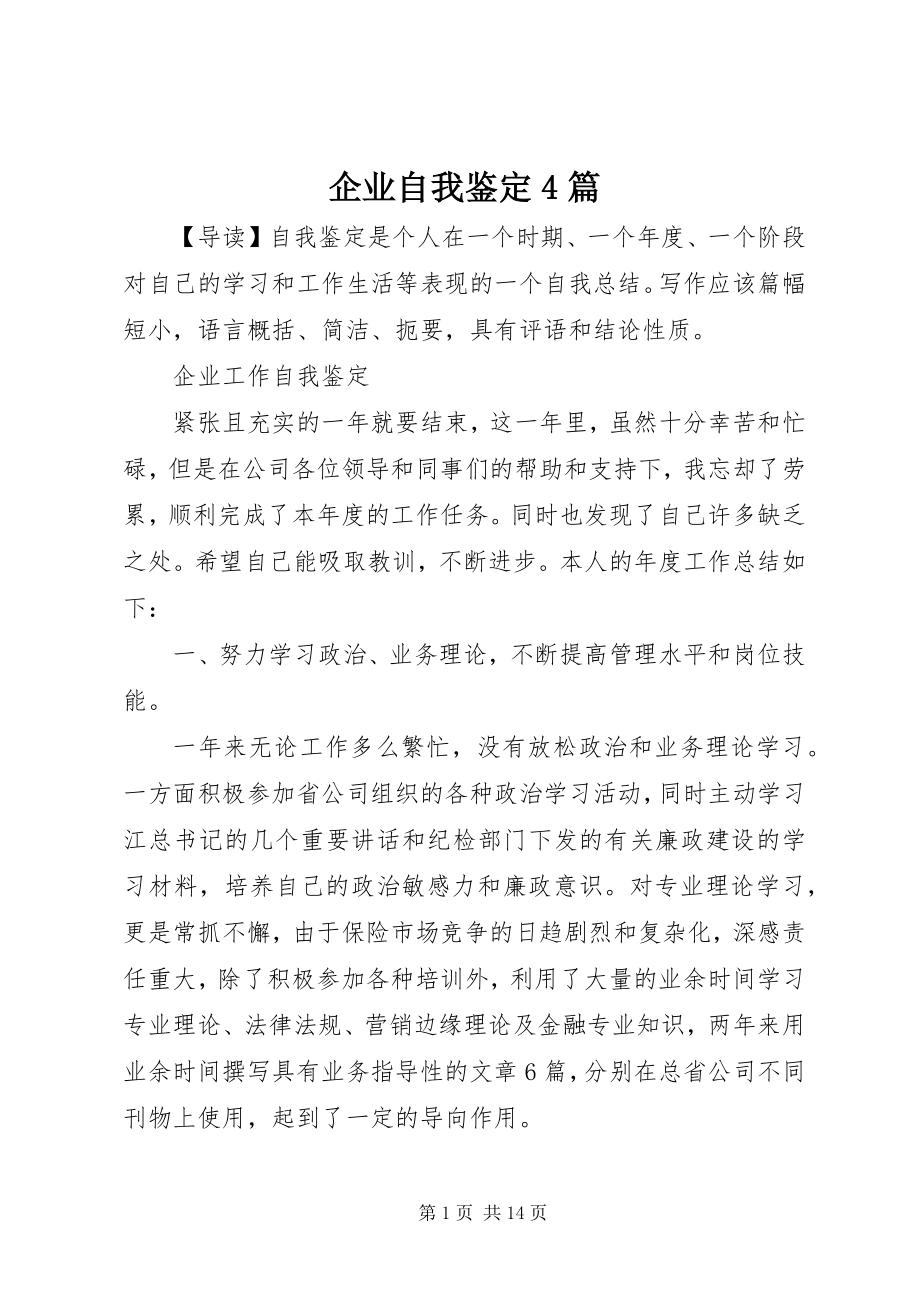 2023年企业自我鉴定4篇.docx_第1页