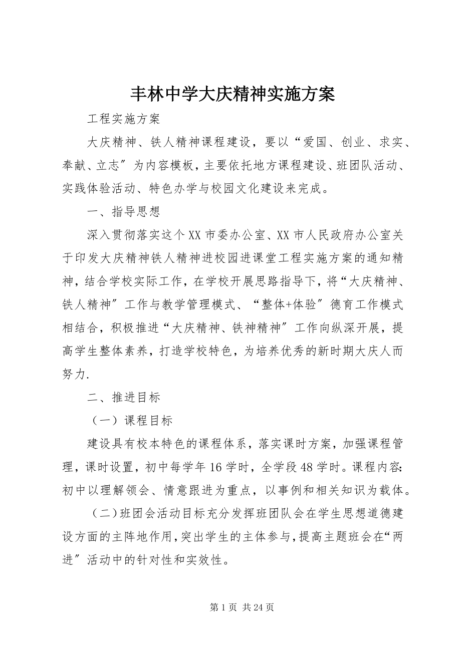 2023年丰林中学大庆精神实施方案.docx_第1页