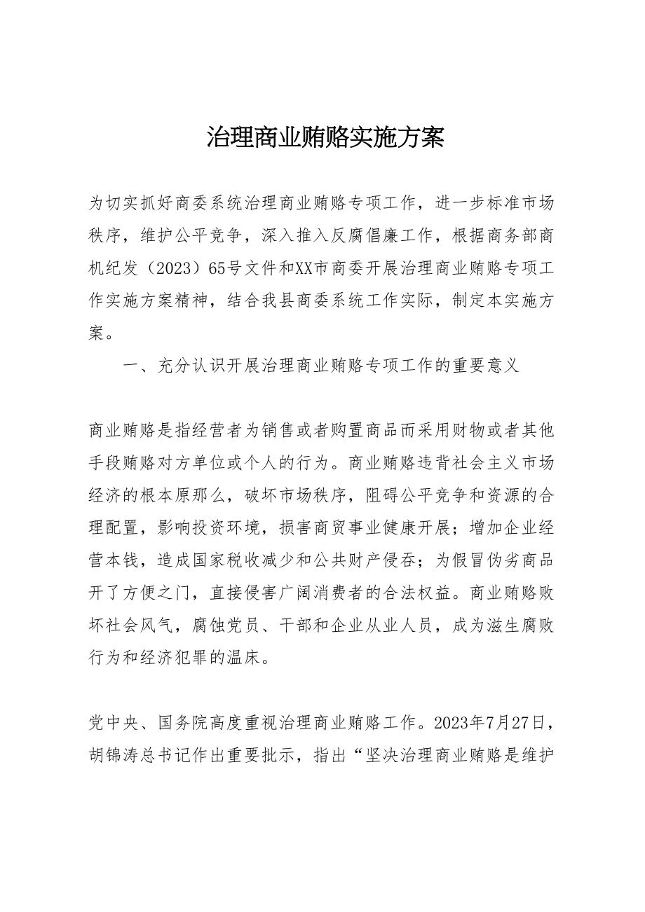 2023年治理商业贿赂实施方案.doc_第1页