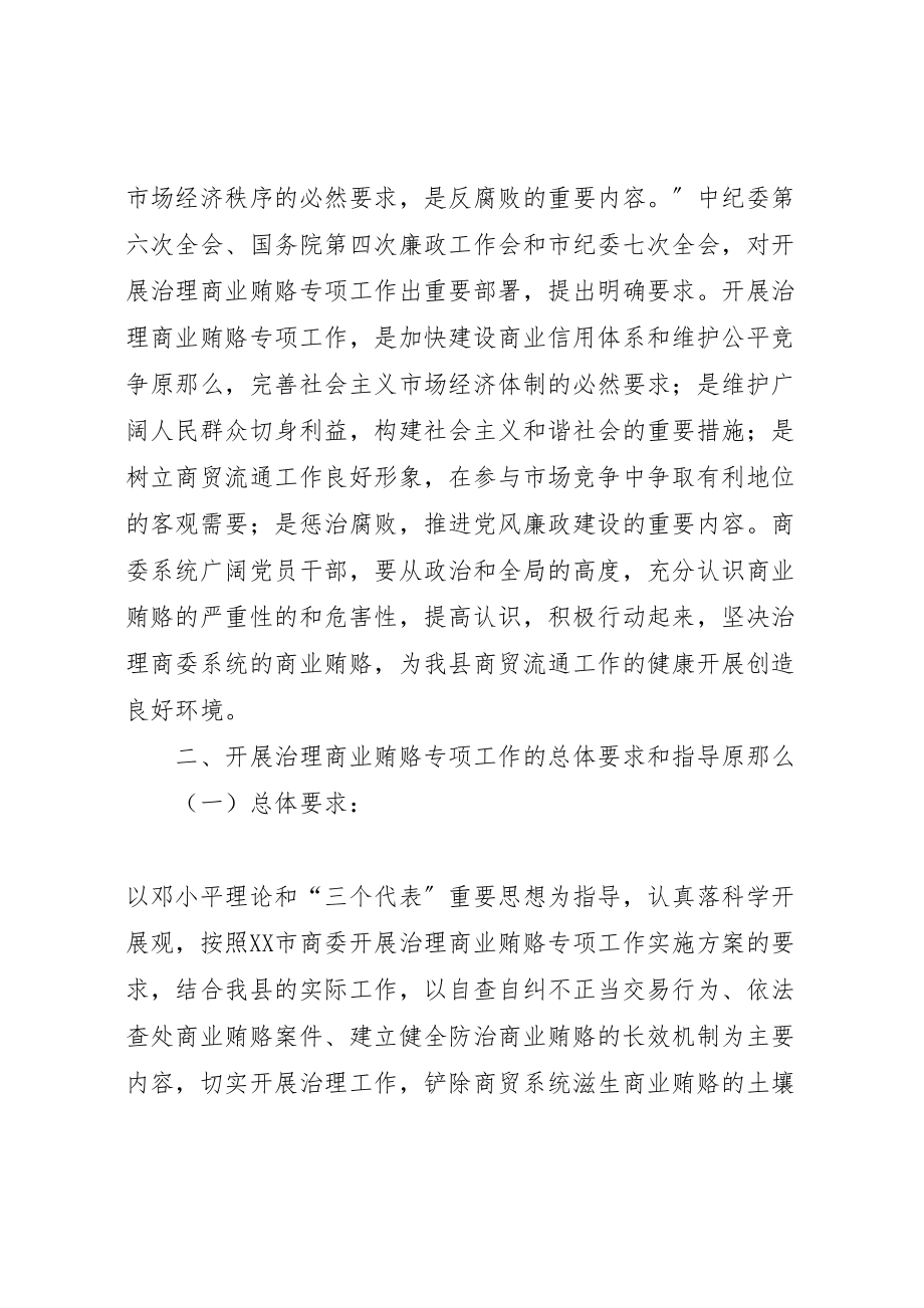 2023年治理商业贿赂实施方案.doc_第2页