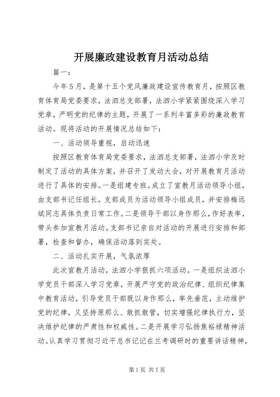 2023年开展廉政建设教育月活动总结.docx_第1页