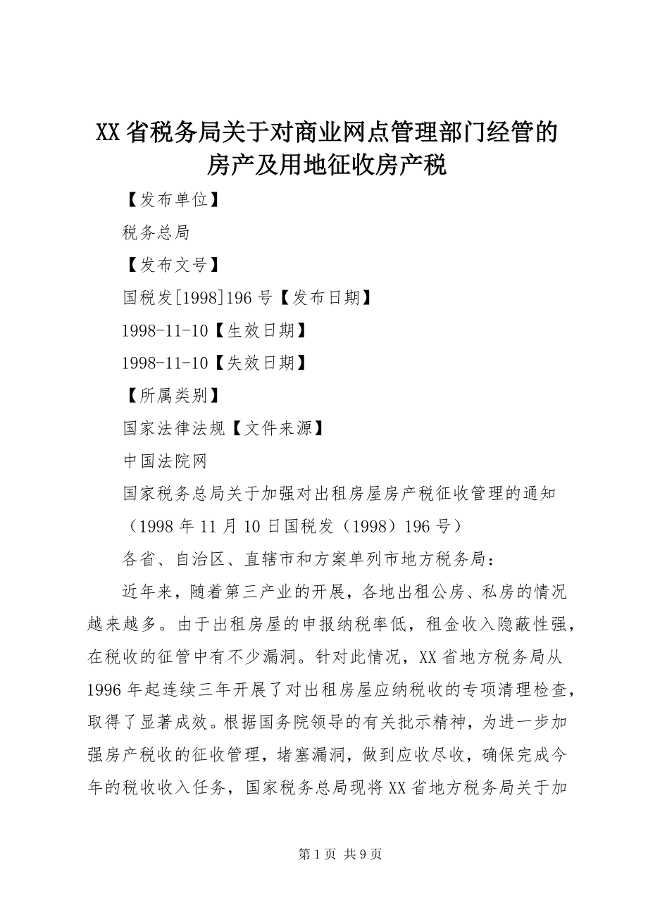 2023年XX省税务局关于对商业网点管理部门经管的房产及用地征收房产税.docx_第1页