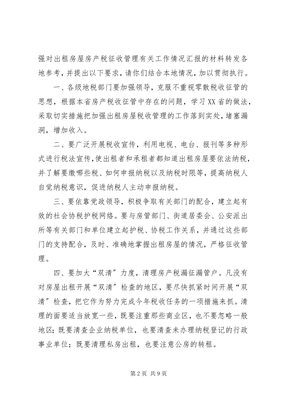 2023年XX省税务局关于对商业网点管理部门经管的房产及用地征收房产税.docx_第2页