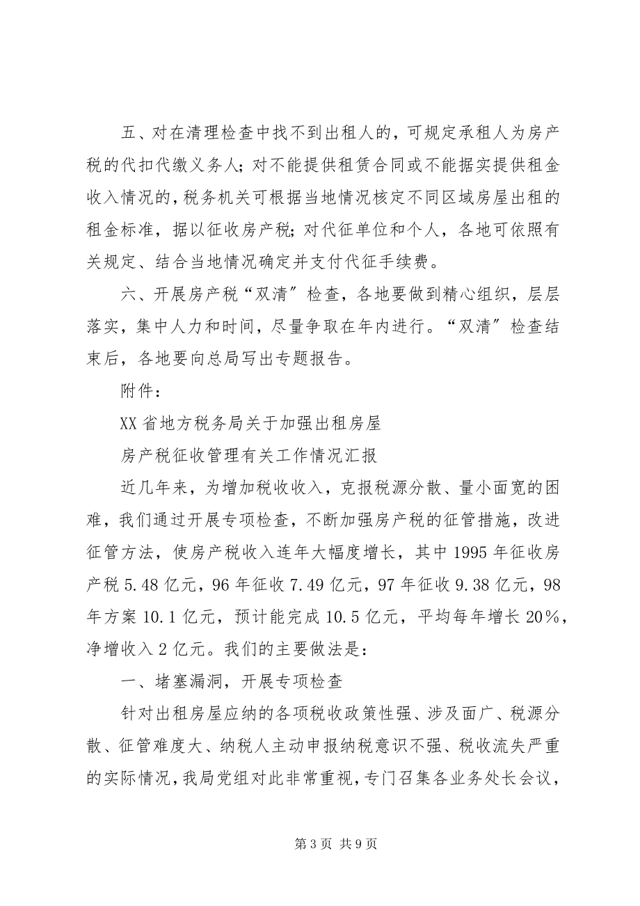 2023年XX省税务局关于对商业网点管理部门经管的房产及用地征收房产税.docx_第3页