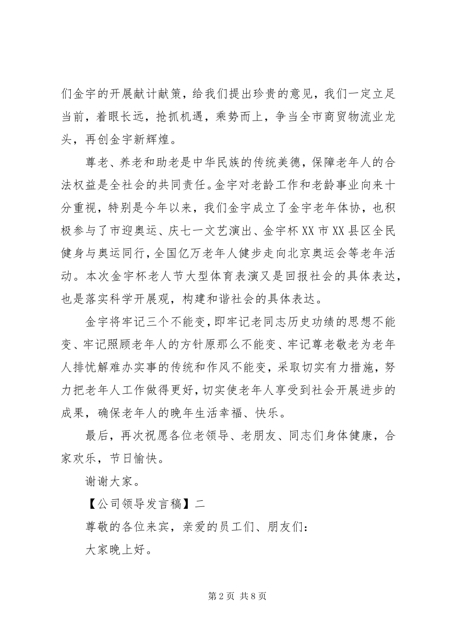 2023年公司领导讲话稿三篇精选.docx_第2页