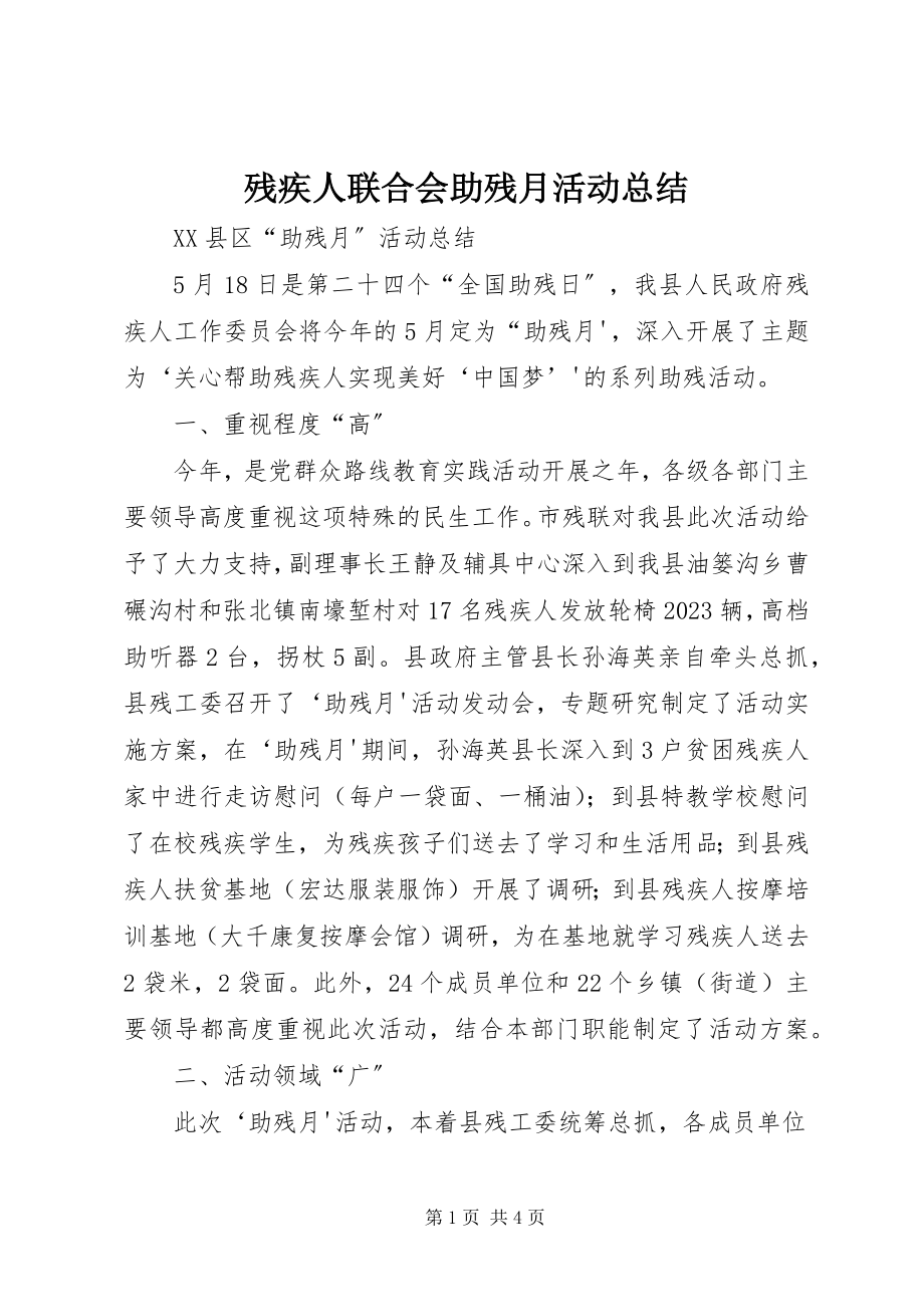 2023年残疾人联合会助残月活动总结新编.docx_第1页