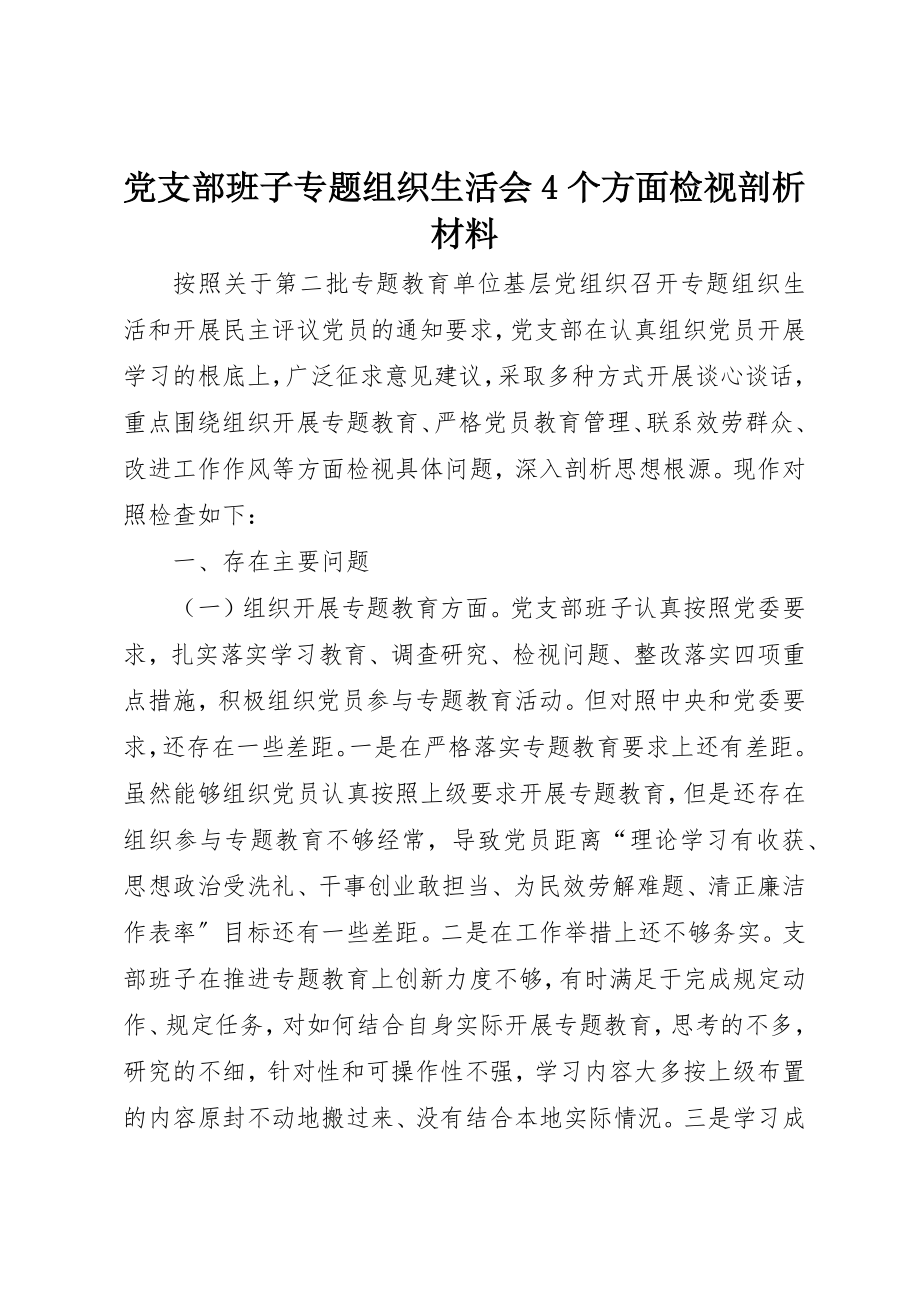 2023年党支部班子专题组织生活会4个方面检视剖析材料.docx_第1页